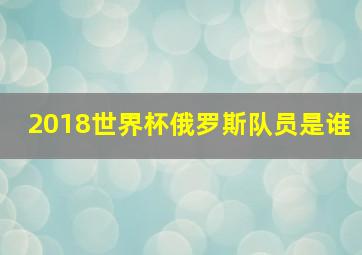 2018世界杯俄罗斯队员是谁