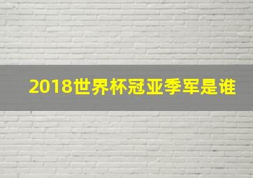 2018世界杯冠亚季军是谁