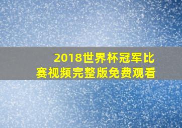 2018世界杯冠军比赛视频完整版免费观看