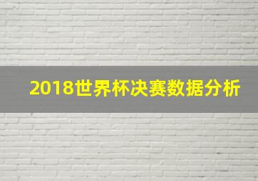 2018世界杯决赛数据分析