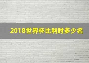 2018世界杯比利时多少名