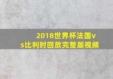 2018世界杯法国vs比利时回放完整版视频