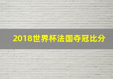 2018世界杯法国夺冠比分