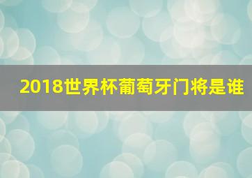 2018世界杯葡萄牙门将是谁