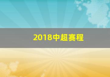 2018中超赛程