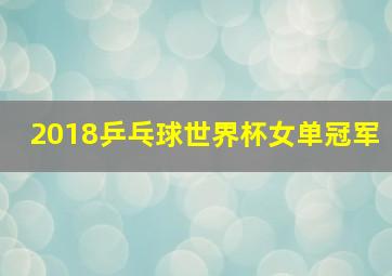 2018乒乓球世界杯女单冠军