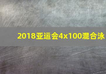 2018亚运会4x100混合泳