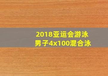 2018亚运会游泳男子4x100混合泳