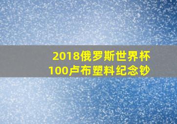 2018俄罗斯世界杯100卢布塑料纪念钞