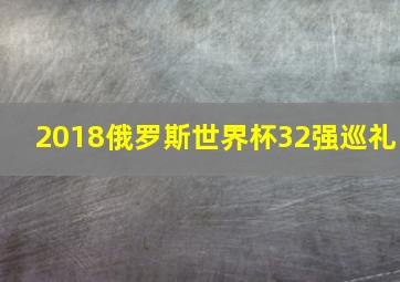 2018俄罗斯世界杯32强巡礼