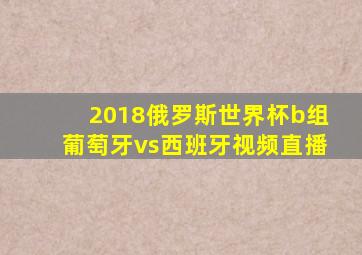 2018俄罗斯世界杯b组葡萄牙vs西班牙视频直播