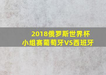 2018俄罗斯世界杯小组赛葡萄牙VS西班牙