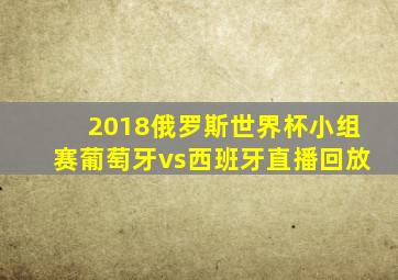 2018俄罗斯世界杯小组赛葡萄牙vs西班牙直播回放