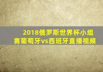 2018俄罗斯世界杯小组赛葡萄牙vs西班牙直播视频