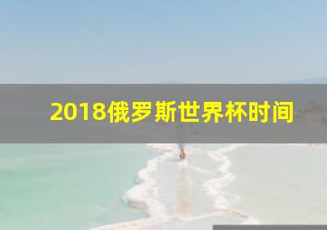 2018俄罗斯世界杯时间