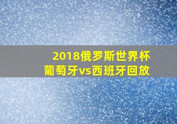 2018俄罗斯世界杯葡萄牙vs西班牙回放