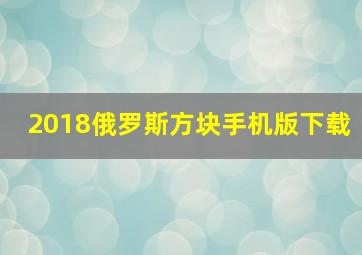 2018俄罗斯方块手机版下载