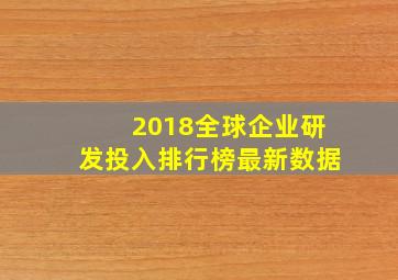 2018全球企业研发投入排行榜最新数据