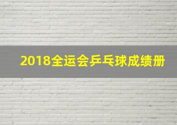 2018全运会乒乓球成绩册