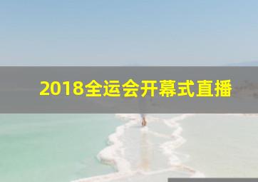 2018全运会开幕式直播