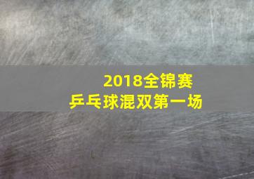 2018全锦赛乒乓球混双第一场