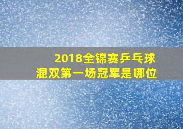 2018全锦赛乒乓球混双第一场冠军是哪位