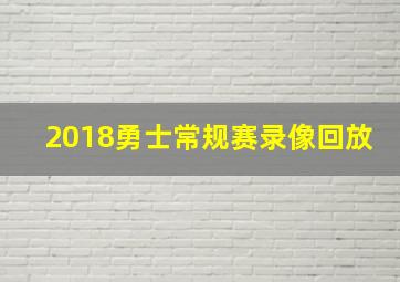 2018勇士常规赛录像回放