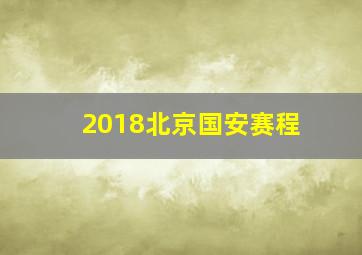 2018北京国安赛程