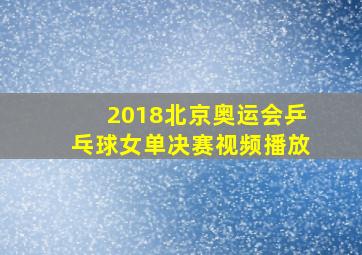 2018北京奥运会乒乓球女单决赛视频播放