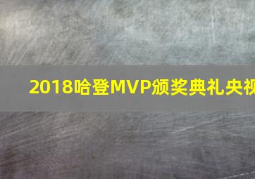 2018哈登MVP颁奖典礼央视