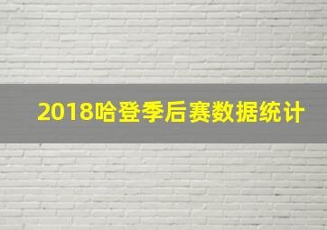 2018哈登季后赛数据统计