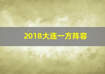 2018大连一方阵容