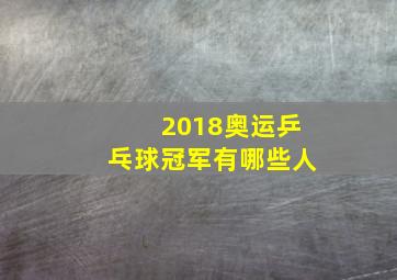 2018奥运乒乓球冠军有哪些人