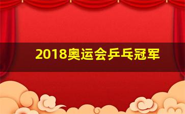 2018奥运会乒乓冠军