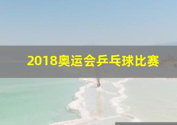 2018奥运会乒乓球比赛