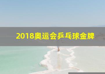 2018奥运会乒乓球金牌