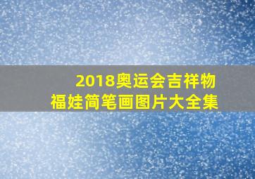 2018奥运会吉祥物福娃简笔画图片大全集