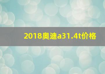 2018奥迪a31.4t价格