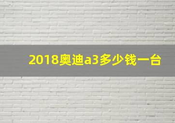 2018奥迪a3多少钱一台