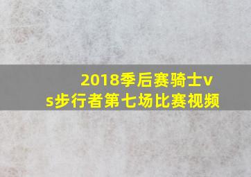 2018季后赛骑士vs步行者第七场比赛视频