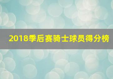 2018季后赛骑士球员得分榜