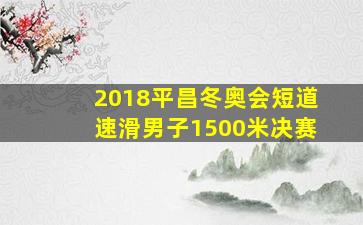 2018平昌冬奥会短道速滑男子1500米决赛