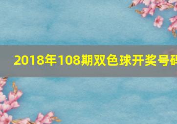 2018年108期双色球开奖号码