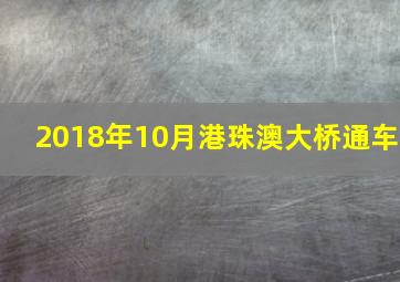 2018年10月港珠澳大桥通车