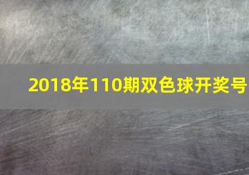 2018年110期双色球开奖号