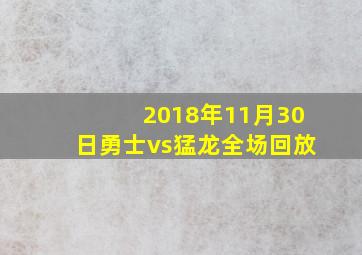 2018年11月30日勇士vs猛龙全场回放