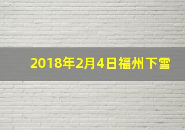 2018年2月4日福州下雪