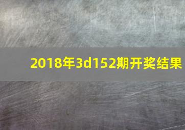 2018年3d152期开奖结果