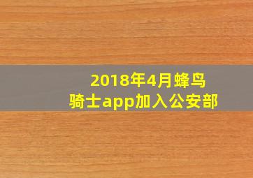 2018年4月蜂鸟骑士app加入公安部