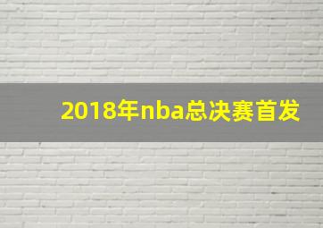 2018年nba总决赛首发